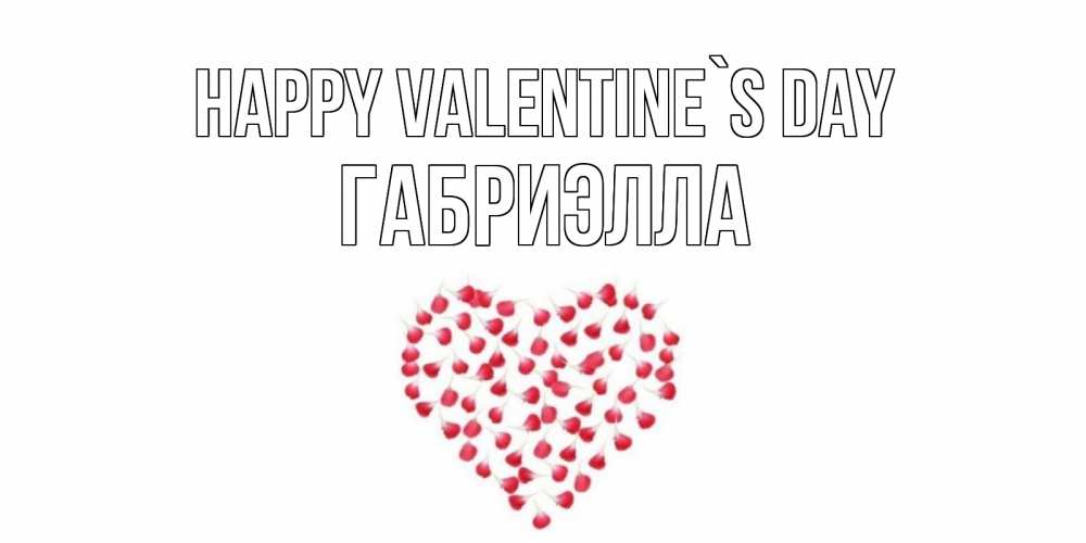 Greetings card с именем, Габриэлла Happy Valentine`s Day сердечко для любимой Greetings with text for free download 